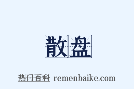 散盘是什么意思的图片